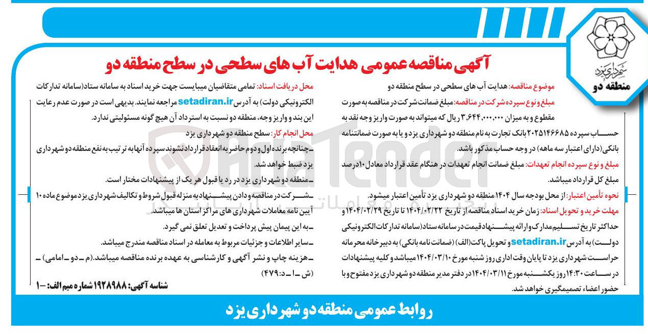 تصویر کوچک آگهی  هدایت آبهای سطحی