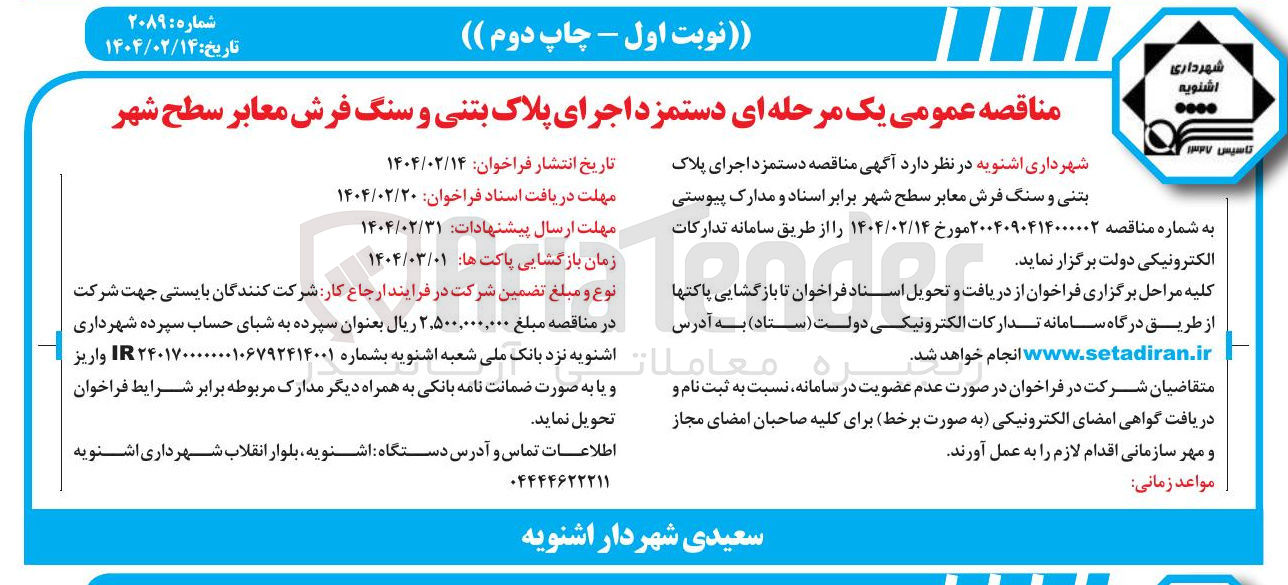 تصویر کوچک آگهی اجرای پلاک بتنی و سنگ فرش معابر سطح شهر