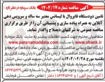 تصویر کوچک آگهی تامین دو دستگاه فایروال با لیسانس معتبر سه ساله و سرویس دهی آنلاین به همراه پیاده سازی و پشتیبانی آن