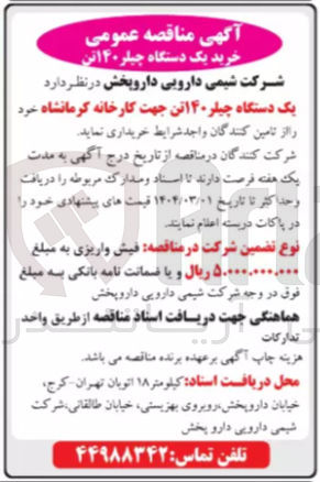 تصویر کوچک آگهی خرید یک دستگاه چیلر ۱۴۰ تن 