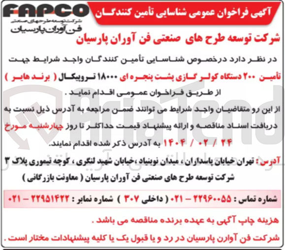 تصویر کوچک آگهی تأمین ۲۰۰ دستگاه کولر گازی پشت پنجره ای ۱۸۰۰۰ تروپیکال ( برند هایر ) 