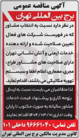 تصویر کوچک آگهی انتخاب مشاور  ارائه دهنده خدمات ایمنی و آتش نشانی 