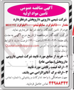 تصویر کوچک آگهی خرید مقدار ۵۰۰۰ کیلوگرم سایلونید و ۱۰۰۰۰ کیلوگرم MCC112 
