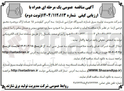 تصویر کوچک آگهی ایاب و ذهاب پرسنل با خودرو سواری مینی بوس و میدل باس