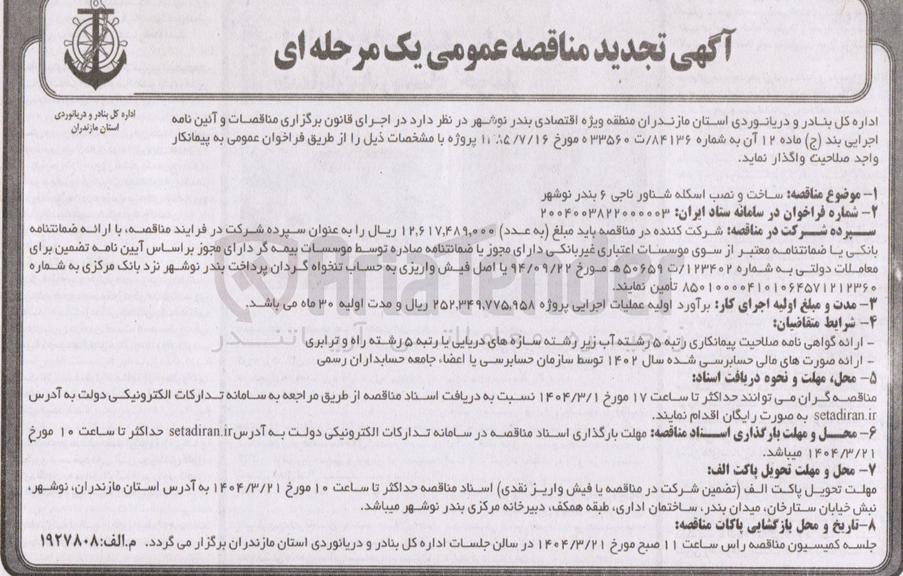 تصویر کوچک آگهی ساخت و نصب اسکله شناور ناجی ۶ 