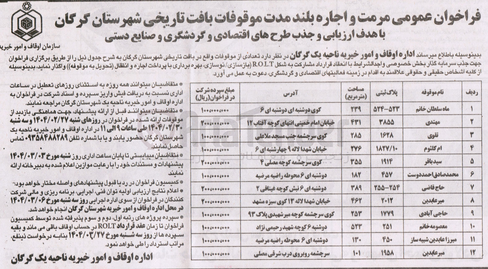 تصویر کوچک آگهی مرمت و اجاره موقوفه معصومه خانم به پلاک ثبتی 251 جهت جذب سرمایه گذار به شکل ROLT ( بازسازی نوسازی بهره برداری با پرداخت اجاره و انتقال )