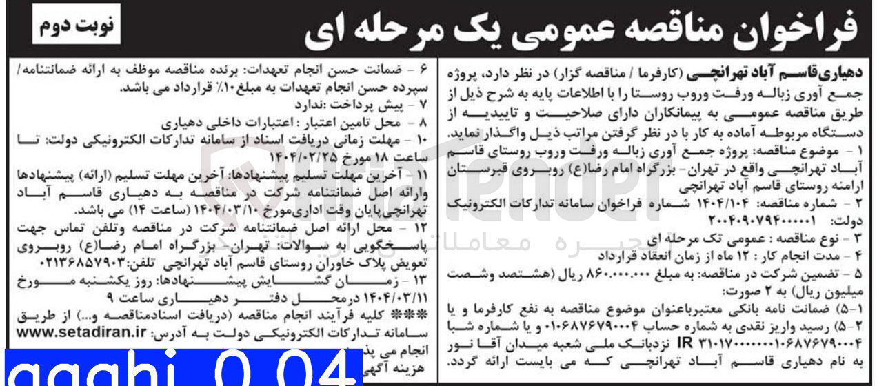 تصویر کوچک آگهی  پروژه جمع آوری زباله و رفت و روب 