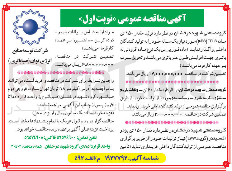 تصویر کوچک آگهی خرید  مقدار ۶۰ تن سولفات باریم سنتزی - گرید باتری سرب اسیدی