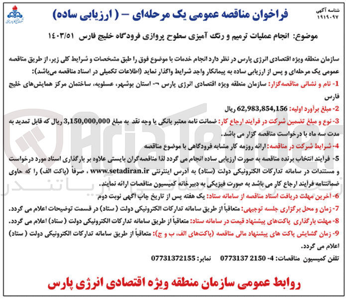 تصویر کوچک آگهی انجام عملیات ترمیم و رنگ آمیزی سطوح پروازی 