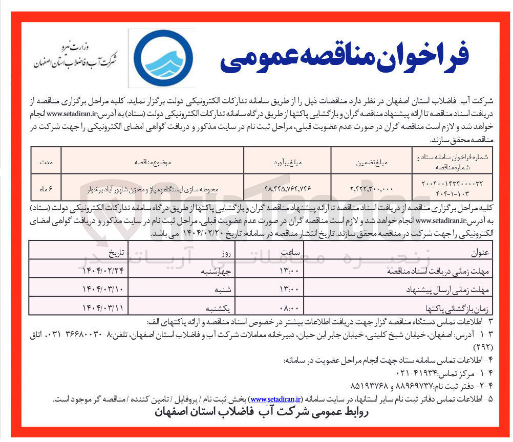 تصویر کوچک آگهی محوطه سازی ایستگاه پمپاژ و مخزن شاپور آباد