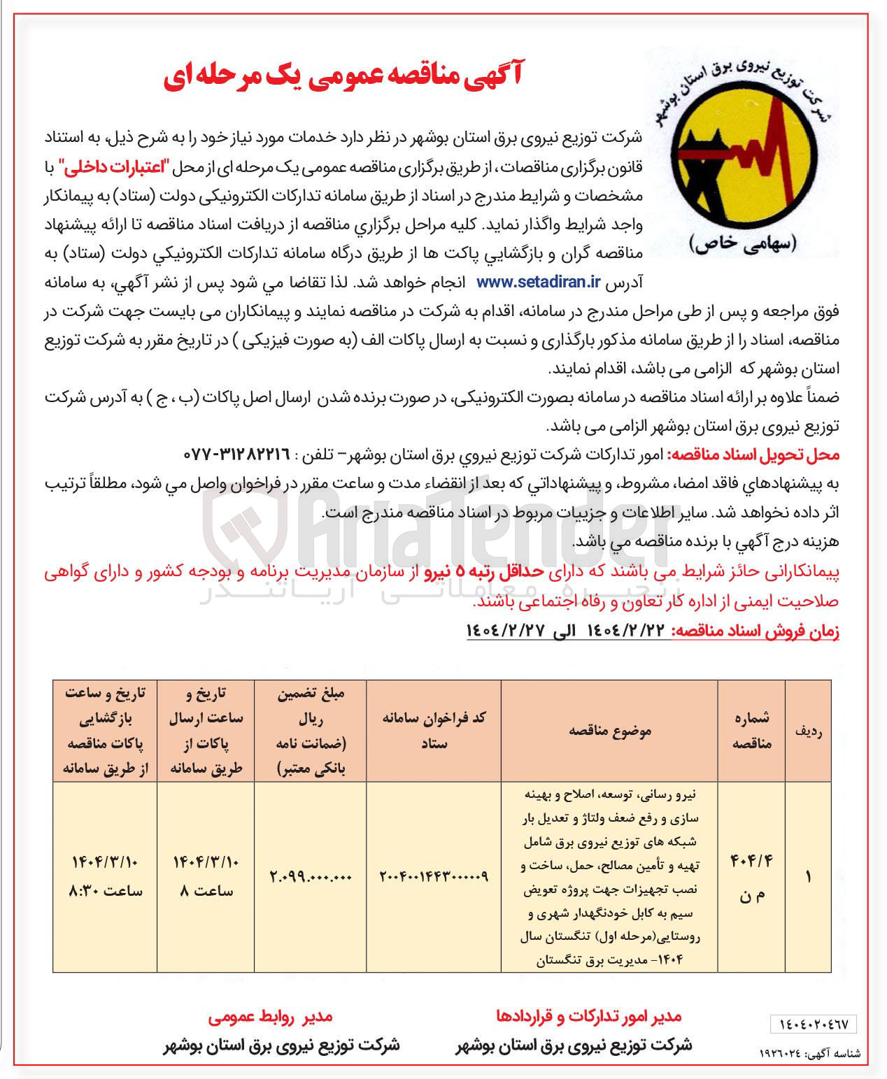 تصویر کوچک آگهی نیرو رسانی توسعه ، اصلاح و بهینه سازی و رفع ضعف ولتاژ و تعدیل بار شبکه های توزیع نیروی برق شامل تهیه و تأمین مصالح حمل ساخت و نصب تجهیزات جهت پروژه تعویض سیم به کابل خودنگهدار شهری و روستایی