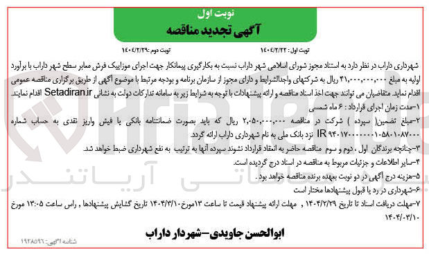 تصویر کوچک آگهی  بکارگیری پیمانکار جهت اجرای موزاییک فرش معابر سطح شهر