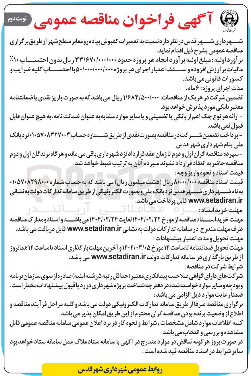 تصویر کوچک آگهی  تعمیرات کفپوش پیاده رو معابر سطح شهر 
