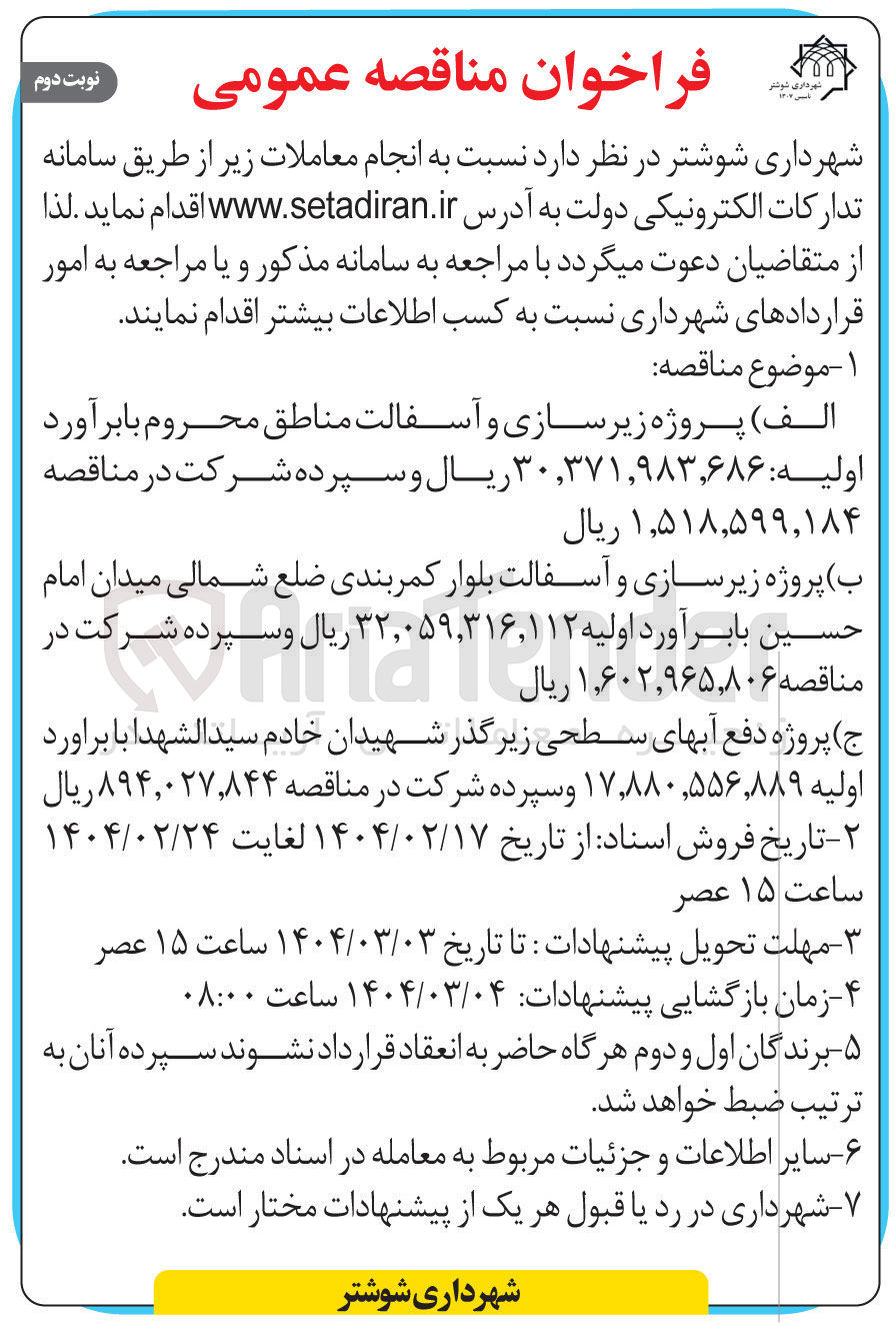 تصویر کوچک آگهی پروژه زیر سازی و آسفالت 