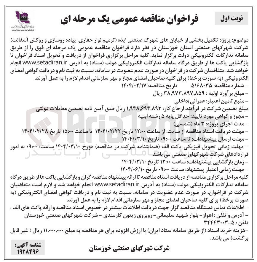 تصویر کوچک آگهی ترمیم نوار حفاری پیاده روسازی و روکش آسفالت