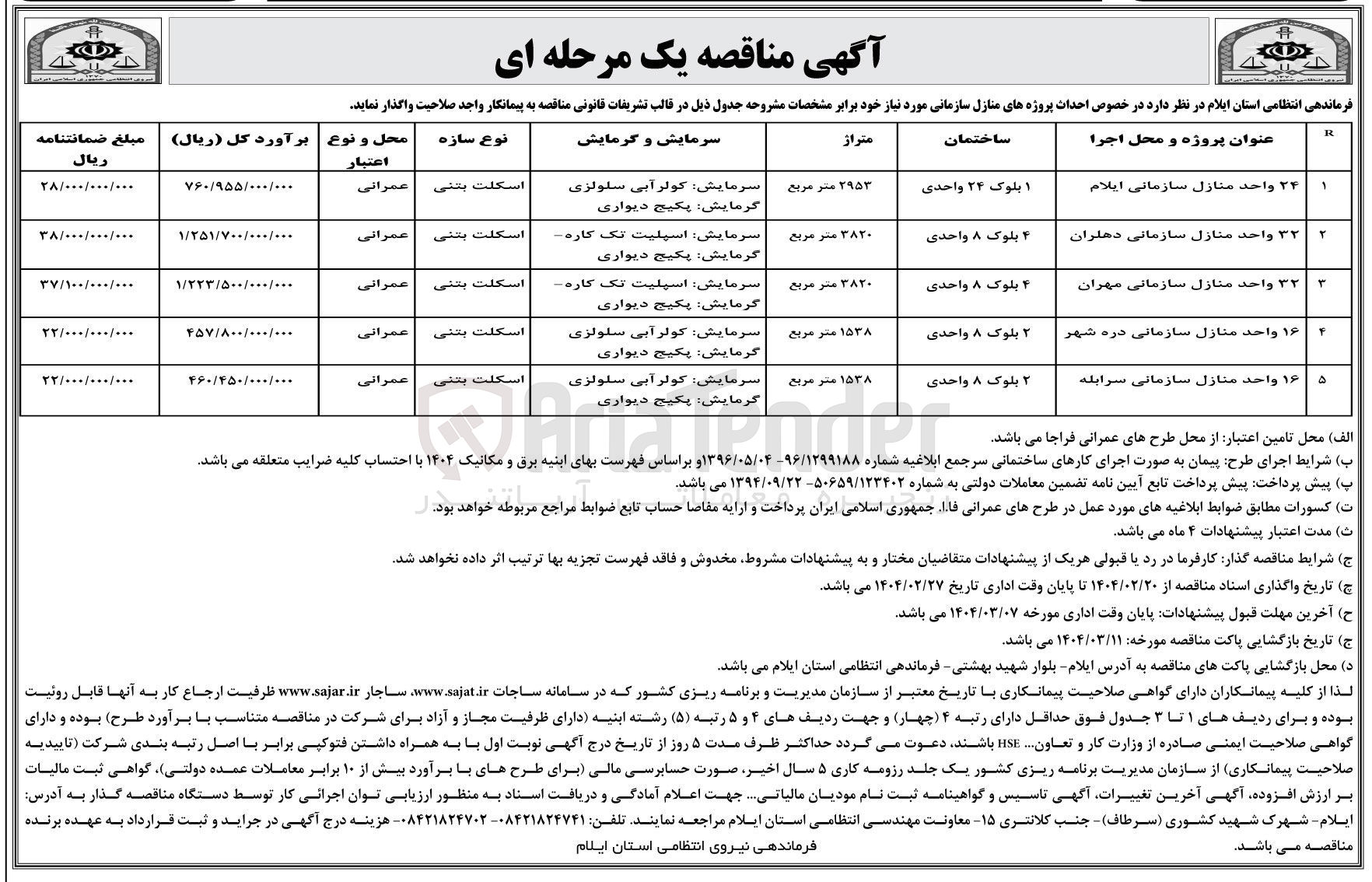 تصویر کوچک آگهی احداث پروژه 16 واحد منازل سازمانی