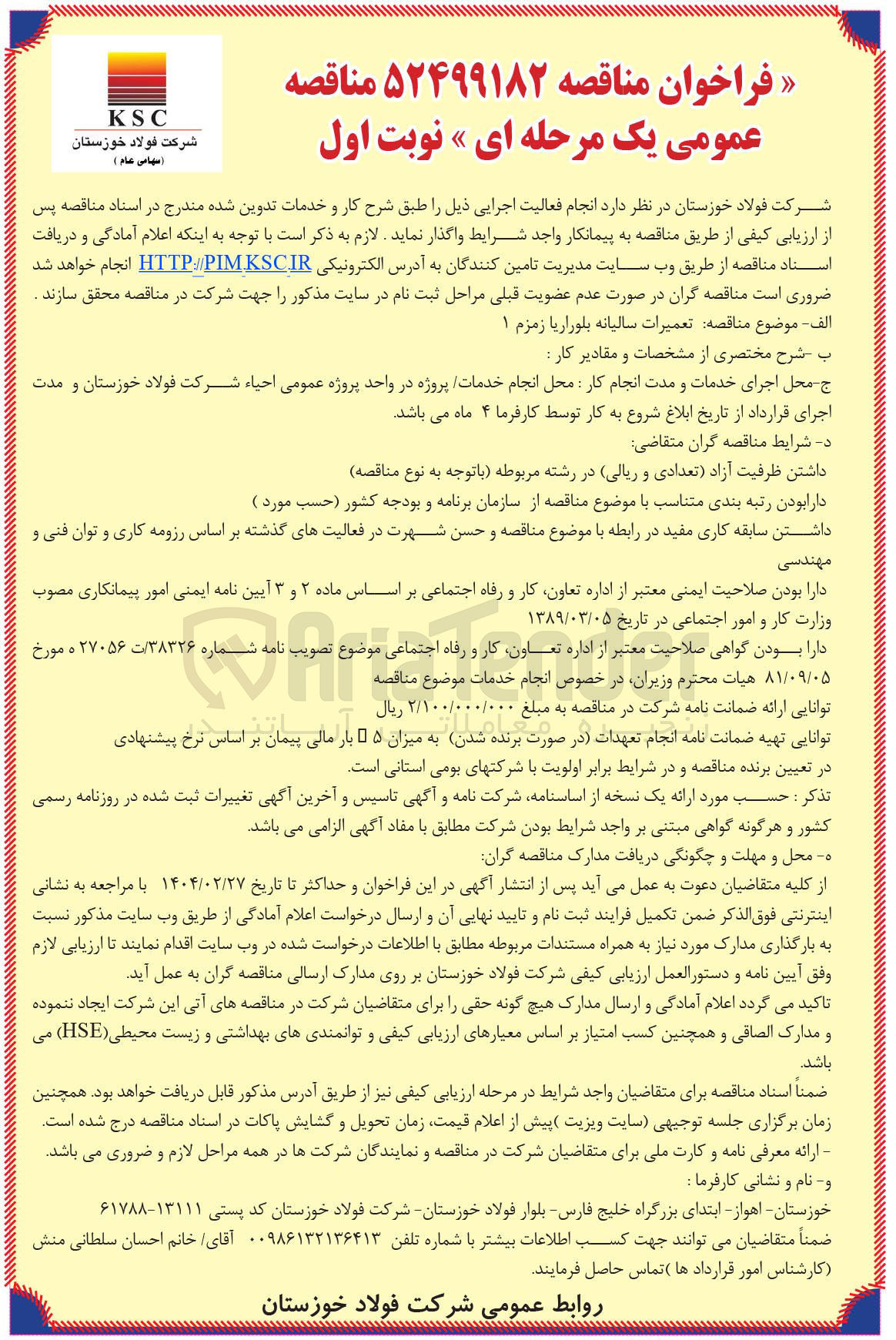 تصویر کوچک آگهی تعمیرات سالیانه بلوراریا زمزم ۱ 
