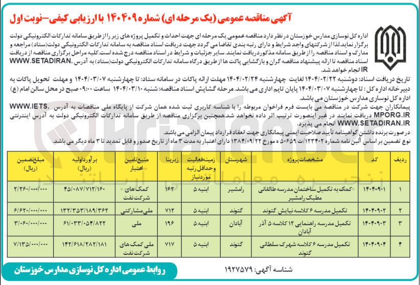 تصویر کوچک آگهی کمک به تکمیل ساختمان مدرسه طالقانی