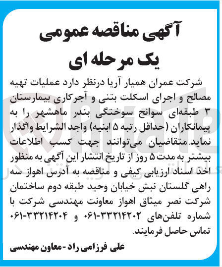 تصویر کوچک آگهی عملیات تهیه مصالح و اجرای اسکلت بتنی و آجرکاری بیمارستان طبقه ای سوانح سوختگی