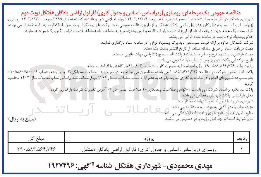 تصویر کوچک آگهی روسازی (زیراساس اساس و جدول کاری)