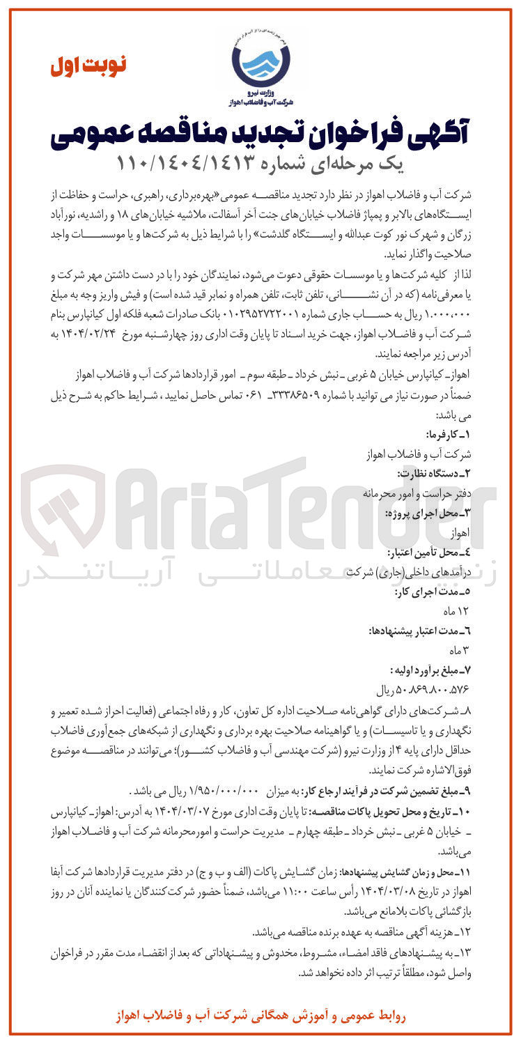 تصویر کوچک آگهی  بهره برداری راهبری ، حراست و حفاظت از ایستگاههای بالابر و پمپاژ فاضلاب 