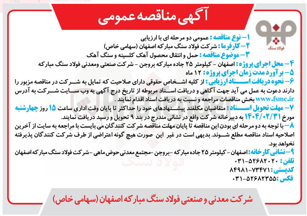 تصویر کوچک آگهی حمل و انتقال محصول آهک کلسینه و سنگ آهک 
