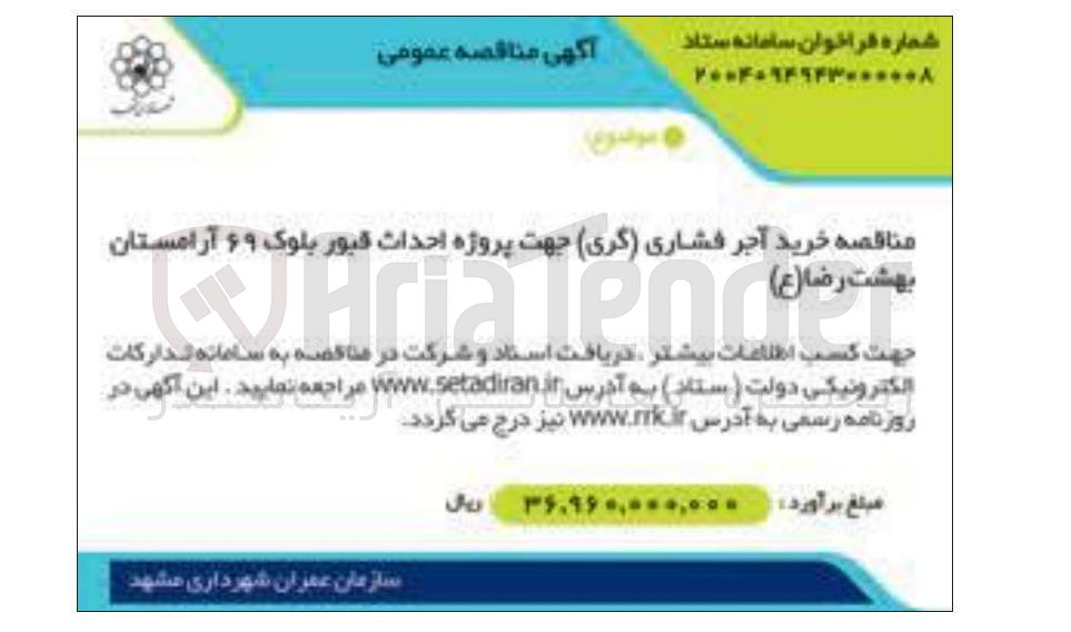 تصویر کوچک آگهی خرید آجر فشاری ( گری ) جهت پروژه احداث قبور بلوک ۶۹ آرامستان بهشت رضا (ع)