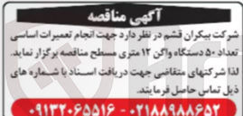 تصویر کوچک آگهی  انجام تعمیرات اساسی تعداد ۵۰ دستگاه واگن ۱۲ متری مسطح 