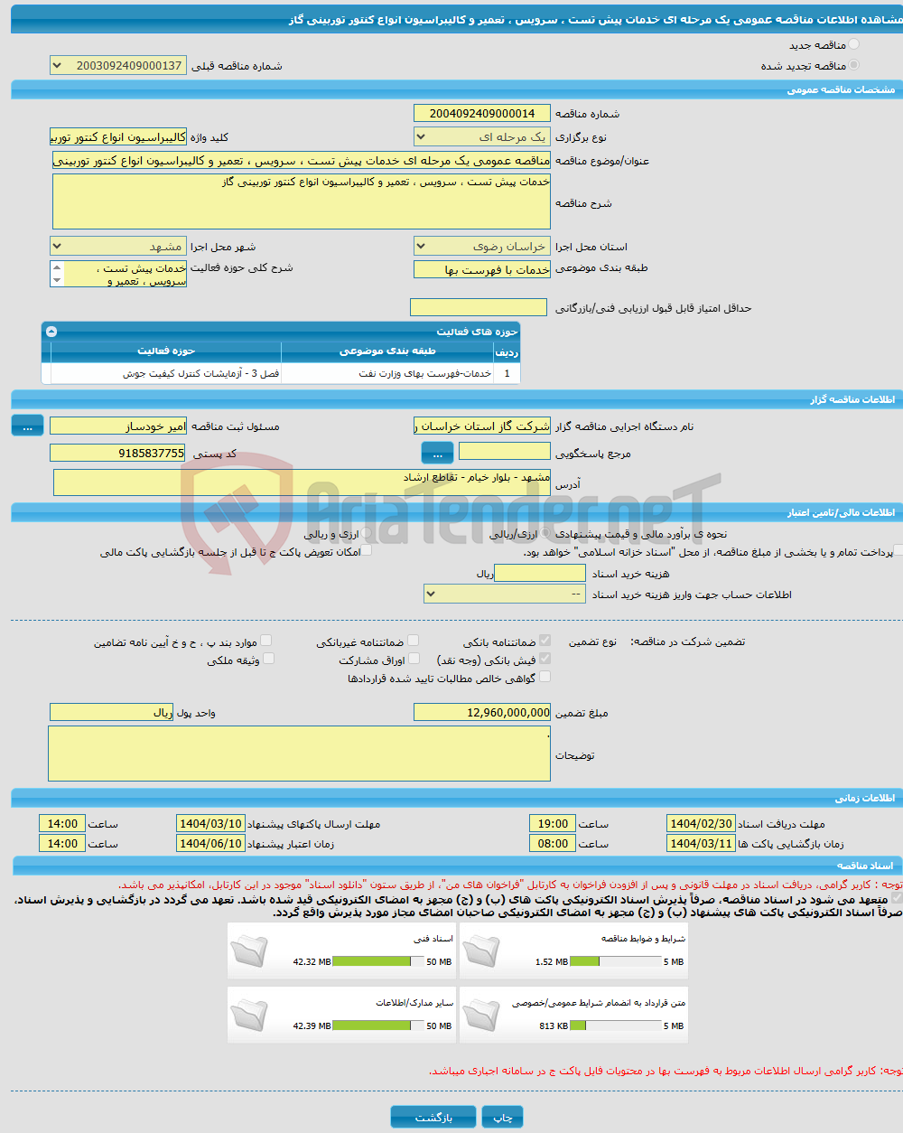 تصویر کوچک آگهی مناقصه عمومی یک مرحله ای خدمات پیش تست ، سرویس ، تعمیر و کالیبراسیون انواع کنتور توربینی گاز 