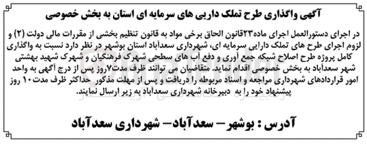 تصویر کوچک آگهی واگذاری کامل پروژه طرح اصلاح شبکه جمع آوری و دفع آبهای سطحی