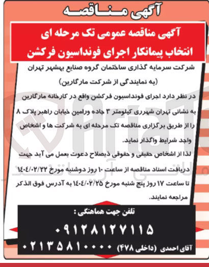 تصویر کوچک آگهی اجرای فونداسیون فرکشن 