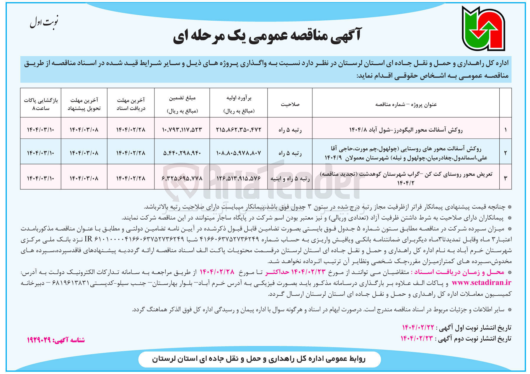 تصویر کوچک آگهی روکش آسفالت محورهای روستایی