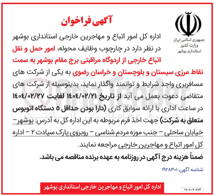 تصویر کوچک آگهی  امور حمل و نقل اتباع خارجی از اردوگاه مراقبتی به سمت نقاط مرزی