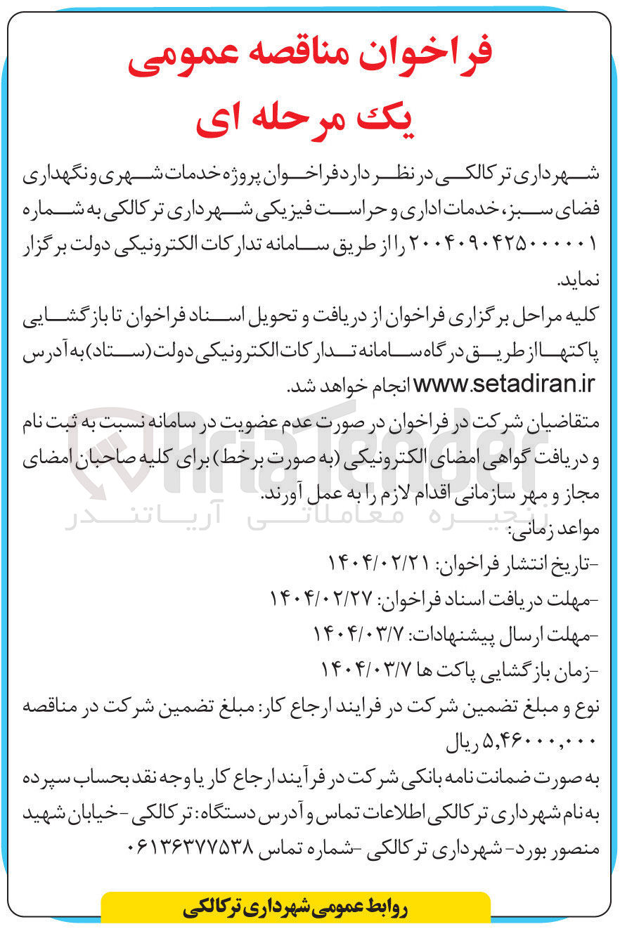 تصویر کوچک آگهی پروژه خدمات شهری و نگهداری فضای سبز ، خدمات اداری و حراست فیزیکی