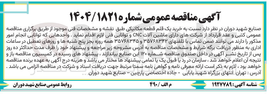 تصویر کوچک آگهی خرید یک قلم قطعه مکانیکی