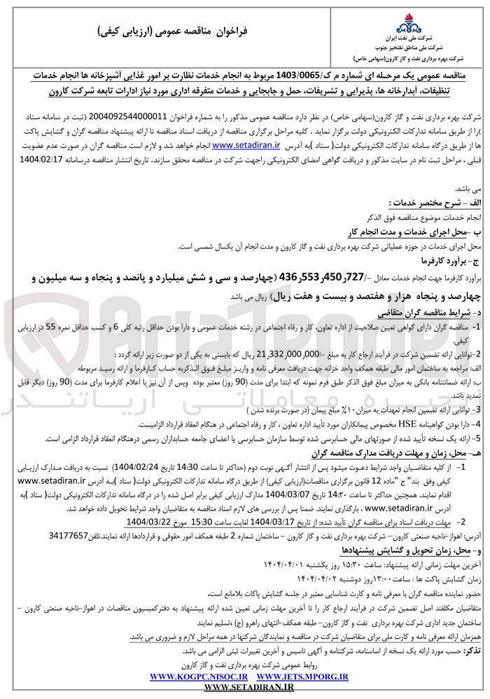 تصویر کوچک آگهی انجام خدمات نظارت بر امور غذایی آشپزخانه ها انجام خدمات تنظیفات آبدارخانه ها پذیرایی و تشریفات حمل و جابجایی و خدمات متفرقه اداری 