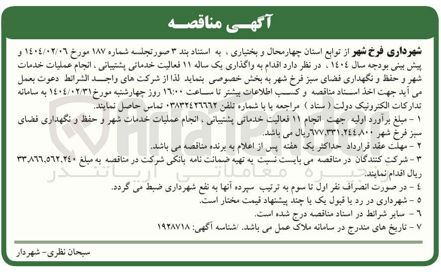تصویر کوچک آگهی  واگذاری یک ساله ۱۱ فعالیت خدماتی پشتیبانی ، انجام عملیات خدمات شهر و حفظ و نگهداری فضای سبز 