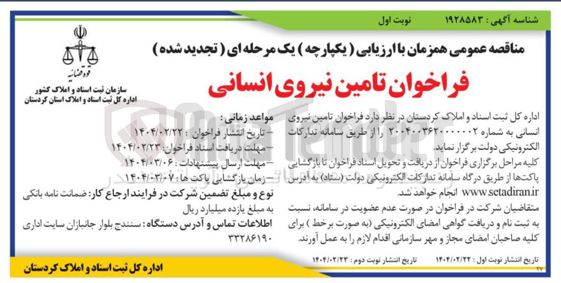 تصویر کوچک آگهی تامین نیروی انسانی
