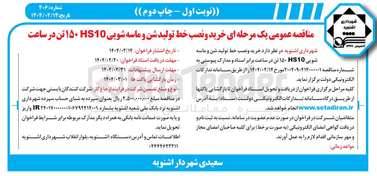 تصویر کوچک آگهی خرید و نصب خط تولید شن و ماسه شویی HS10 (150 تن در ساعت)