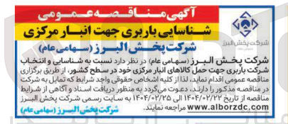 تصویر کوچک آگهی شناسایی و انتخاب شرکت باربری جهت حمل کالاهای انبار مرکزی
