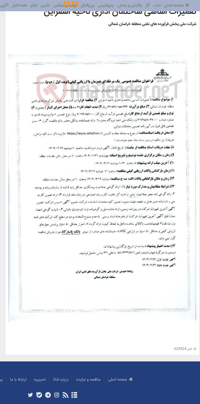 تصویر کوچک آگهی تعمیرات اساسی ساختمان اداری ناحیه اسفراین