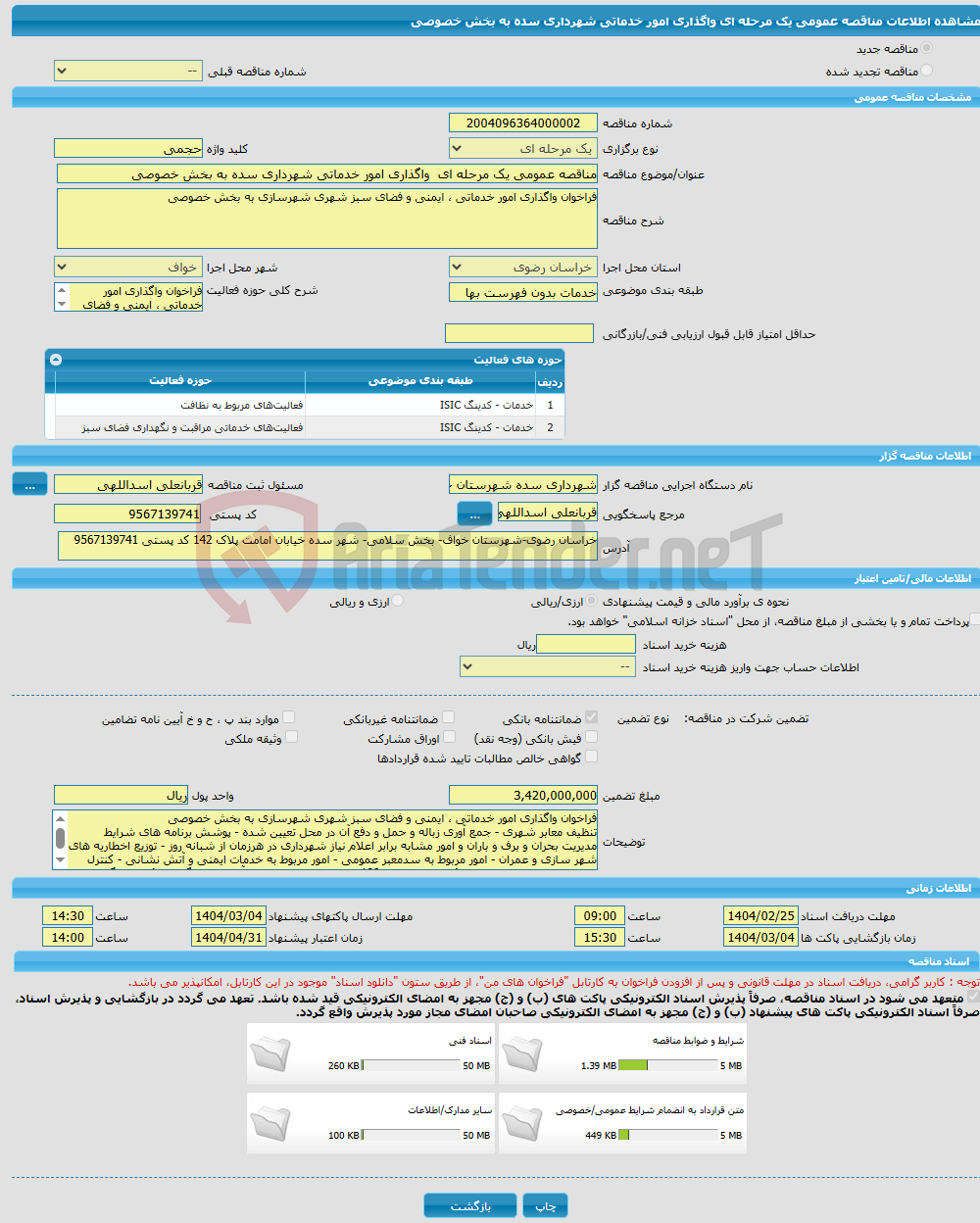 تصویر کوچک آگهی مناقصه عمومی یک مرحله ای واگذاری امور خدماتی شهرداری سده به بخش خصوصی