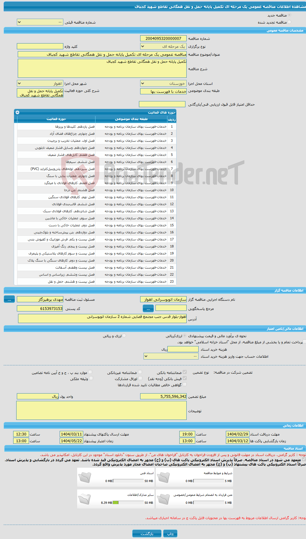 تصویر کوچک آگهی مناقصه عمومی یک مرحله ای تکمیل پایانه حمل و نقل همگانی تقاطع شهید کجباف