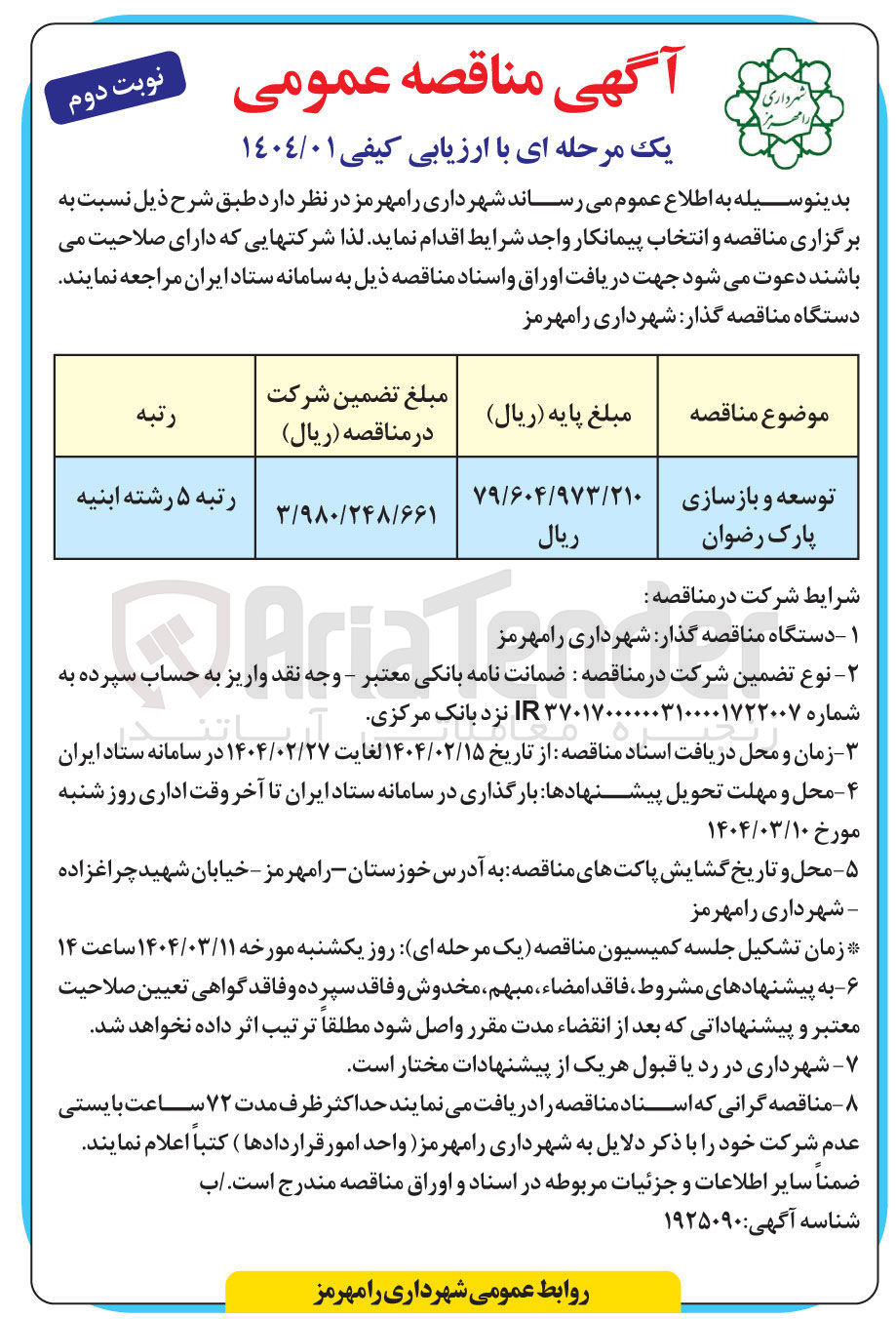 تصویر کوچک آگهی توسعه و بازسازی پارک رضوان