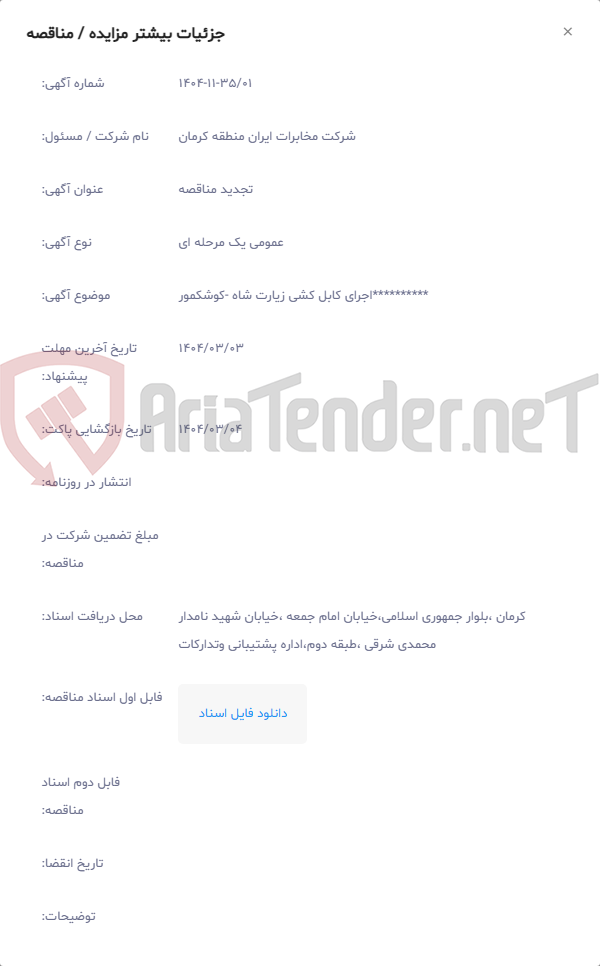 تصویر کوچک آگهی **********اجرای کابل کشی زیارت شاه -کوشکمور