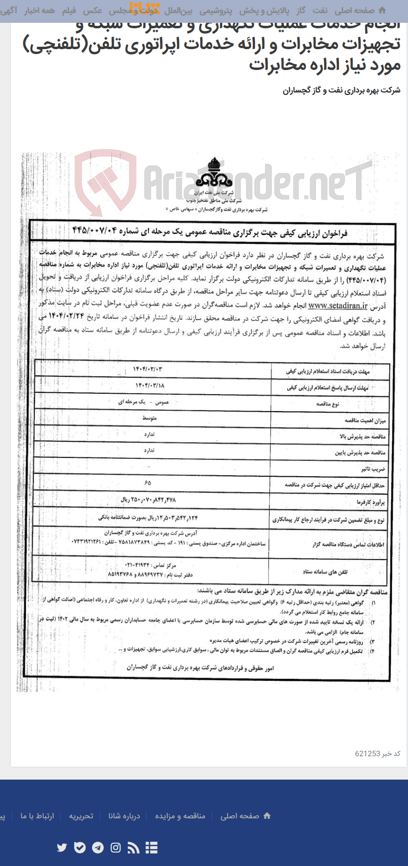 تصویر کوچک آگهی انجام خدمات عملیات نگهداری و تعمیرات شبکه و تجهیزات مخابرات و ارائه خدمات اپراتوری تلفن(تلفنچی) مورد نیاز اداره مخابرات