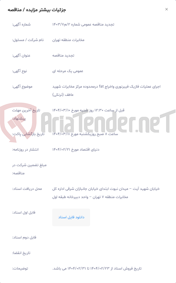 تصویر کوچک آگهی اجرای عملیات فازیک فیبرنوری واخراج fat درمحدوده مرکز مخابرات شهید عاطف (ترنکی)