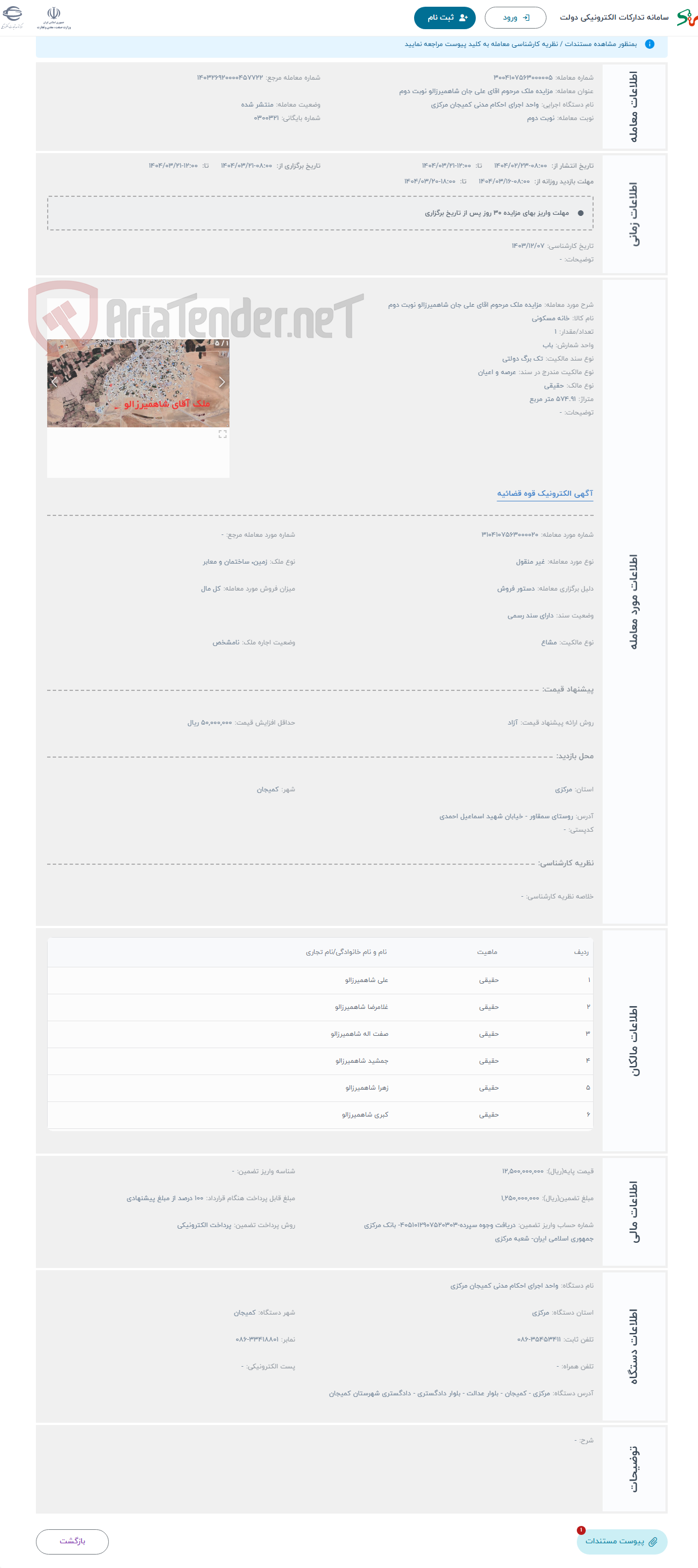 تصویر کوچک آگهی حراج مزایده ملک مرحوم اقای علی جان شاهمیرزالو نوبت دوم