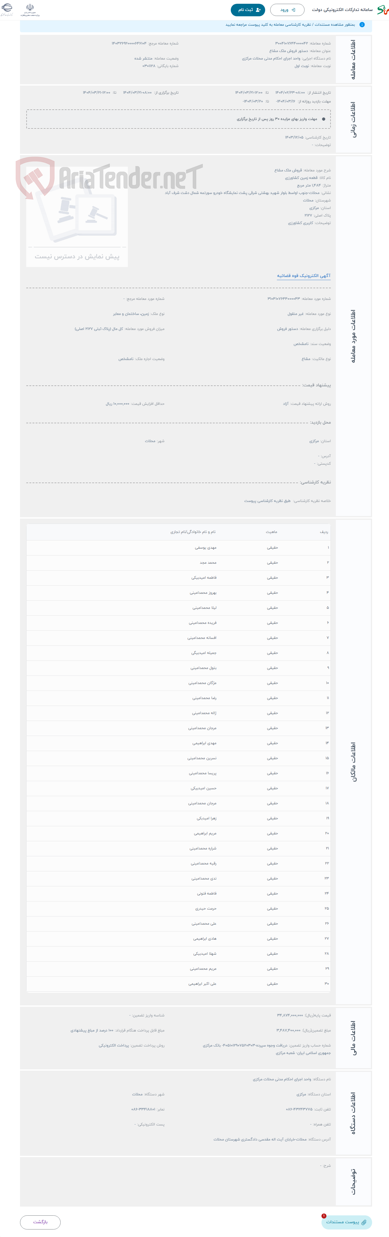تصویر کوچک آگهی حراج قروش ملک مشاع