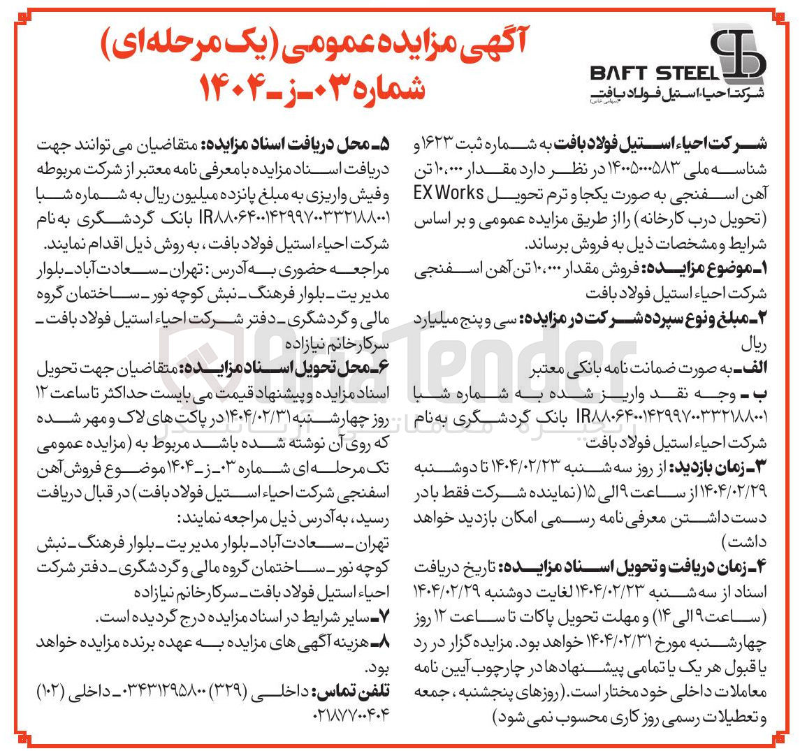 تصویر کوچک آگهی فروش  مقدار ۱۰،۰۰۰ تن آهن اسفنجی به صورت یکجا و ترم تحویل Works EX 